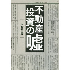 不動産投資の嘘