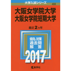 大阪女学院大学　大阪女学院短期大学　２０１７年版