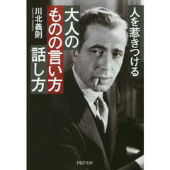 人を惹きつける大人のものの言い方・話し方