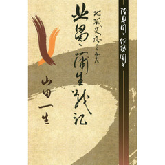 地域史誌からみた北畠・蒲生戦記　陸奥国と伊勢国と