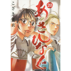 あさひなぐ　２０