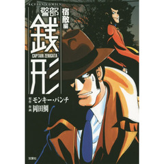 警部銭形　宿敵編