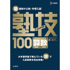 塾講師が公開！中学入試塾技１００算数　新装版