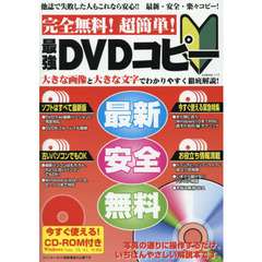 完全無料！超簡単！最強ＤＶＤコピー　他誌で失敗した人もこれなら安心！！最新・安全・楽々コピー！