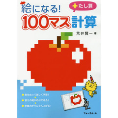 絵になる！１００マス計算たし算