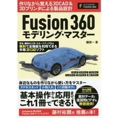 Fusion 360 モデリング・マスター