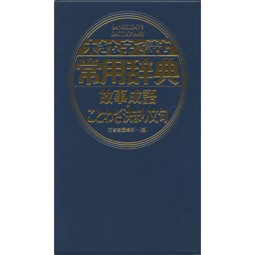セブンネットショッピングで買える「大きな字で読む常用辞典故事成語・ことわざ決まり文句」の画像です。価格は2,640円になります。