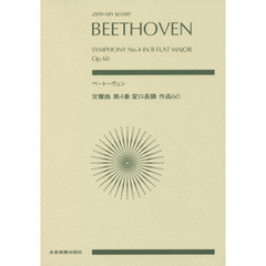 ベートーヴェン交響曲第４番変ロ長調作品６０