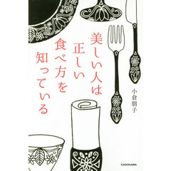 美しい人は正しい食べ方を知っている
