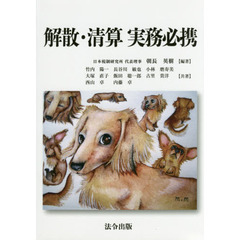 解散・清算実務必携