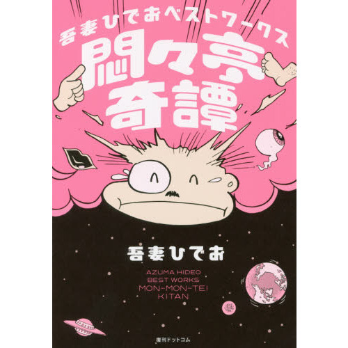 悶々亭奇譚　吾妻ひでおベストワークス