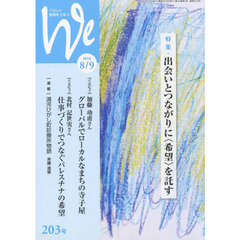 Ｗｅ　くらしと教育をつなぐ　２０３号（２０１６－８／９）　特集｜出会いとつながりに〈希望〉を託す