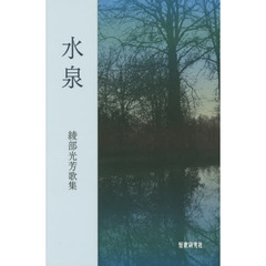 水泉　綾部光芳歌集