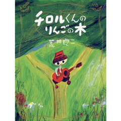 チロルくんのりんごの木