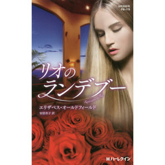 リオのランデブー