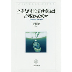 企業人の社会貢献意識はどう変わったのか　社会的責任の自覚と実践