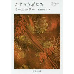 さすらう者たち