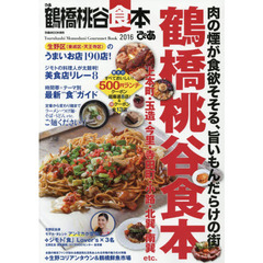 ぴあ鶴橋桃谷食本　２０１６　肉の煙が食欲そそる、旨いもんだらけの街