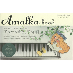 アマールカブック　ララバイ編