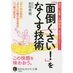 「面倒くさい！」をなくす技術