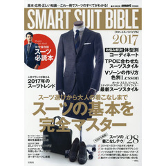 ＳＭＡＲＴ　ＳＵＩＴ　ＢＩＢＬＥ　２０１７　スーツの基本を完全マスター