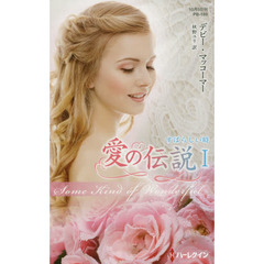 すばらしい時　愛の伝説　１