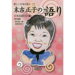 新しい日本の語り　１１　末吉正子の語り