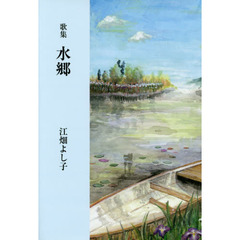 水郷　歌集