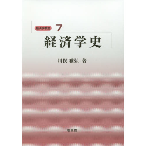 経済学史 通販｜セブンネットショッピング