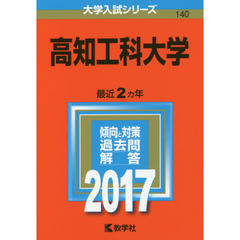 高知工科大学（セブンネット限定特典付き）
