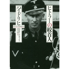 ヒトラーの絞首人ハイドリヒ