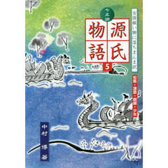 七五調源氏物語　古語擬い腑に落ちまんま訳　５　松風・薄雲・朝顔・少女