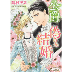 公爵と偽りの結婚