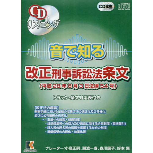 音で知る改正刑事訴訟法条文 平成２８年６ 通販｜セブンネットショッピング