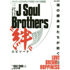 三代目Ｊ　Ｓｏｕｌ　Ｂｒｏｔｈｅｒｓ“絆”エピソード　メンバーとＦＡＭＩＬＹの魂をつなぐ物語集　魂の継承者たちが紡ぐＬＯＶＥ，ＤＲＥＡＭ　＆　ＨＡＰＰＩＮＥＳＳ