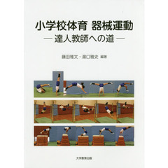 小学校体育器械運動　達人教師への道