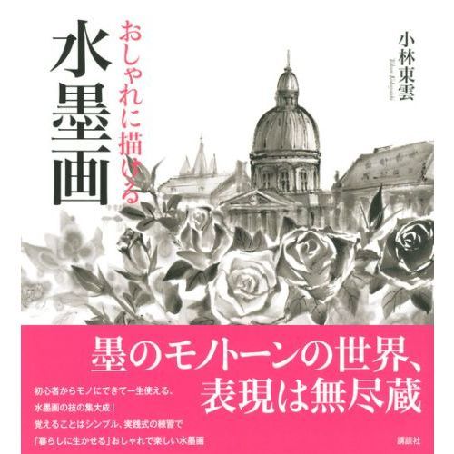 おしゃれに描ける水墨画 通販｜セブンネットショッピング