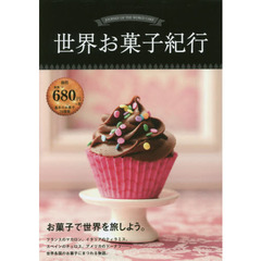 世界お菓子紀行　基本のお菓子７６種類