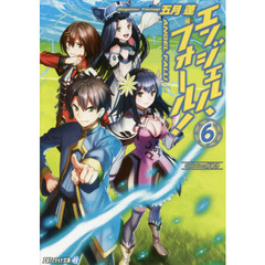 エンジェル・フォール！　６