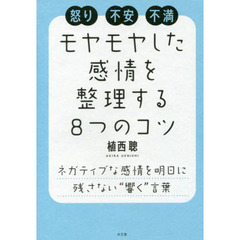 モヤモヤした感情を整理する８つのコツ　怒り不安不満　ネガティブな感情を明日に残さない“響く”言葉