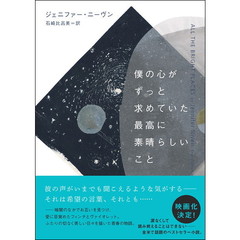 僕の心がずっと求めていた最高に素晴らしいこと