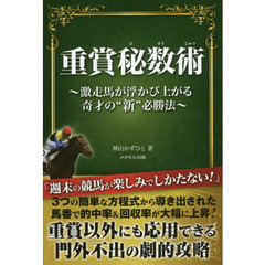 重賞秘数術　激走馬が浮かび上がる奇才の“新”必勝法