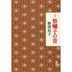 祭囃子の音　歌集