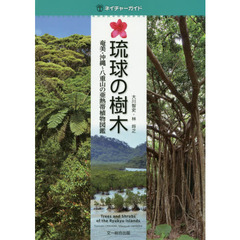 琉球の樹木　奄美・沖縄～八重山の亜熱帯植物図鑑