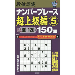 段位認定ナンバープレース超上級編１５０題　５