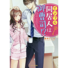 イジワル同居人は御曹司！？