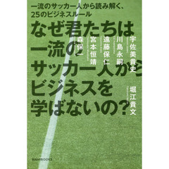 なぜ君たちは一流のサッカー人からビジネスを学ばないの?