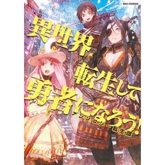 異世界転生して勇者になろう！　アンソロジー転生譚