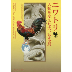 ニワトリ人類を変えた大いなる鳥
