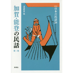 加賀・能登の民話　第２集